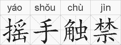摇手触禁的拼音