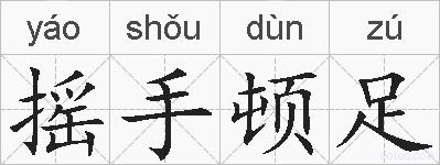 摇手顿足的拼音