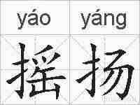 摇扬的拼音