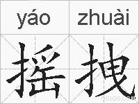 摇拽的拼音