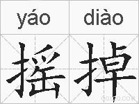 摇掉的拼音