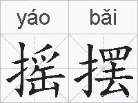 摇摆的拼音
