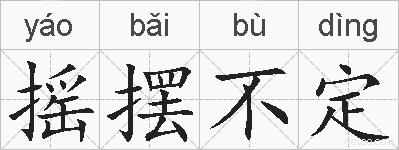 摇摆不定的拼音