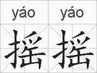 摇摇的拼音