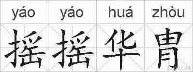 摇摇华胄的拼音