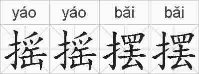 摇摇摆摆的拼音
