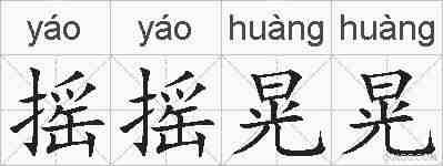 摇摇晃晃的拼音