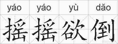 摇摇欲倒的拼音