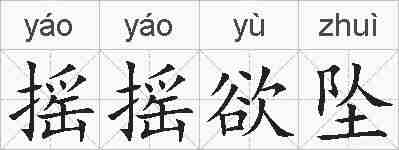 摇摇欲坠的拼音