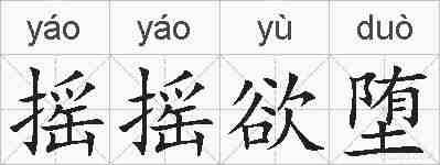 摇摇欲堕的拼音