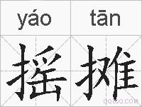 摇摊的拼音