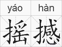 摇撼的拼音