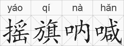 摇旗呐喊的拼音