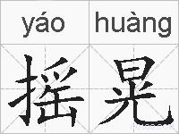 摇晃的拼音
