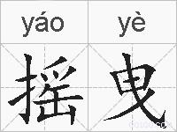 摇曳的拼音
