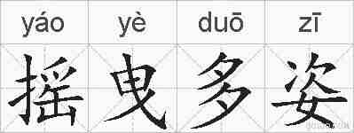 摇曳多姿的拼音