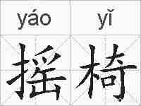 摇椅的拼音