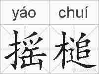 摇槌的拼音