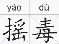 摇毒的拼音
