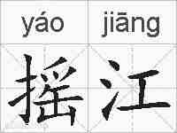 摇江的拼音
