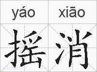 摇消的拼音