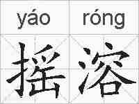 摇溶的拼音