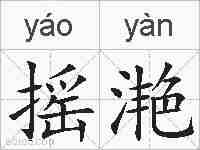 摇滟的拼音