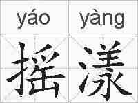 摇漾的拼音