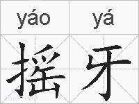 摇牙的拼音