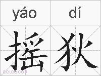 摇狄的拼音