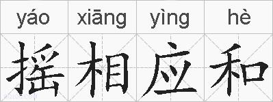 摇相应和的拼音