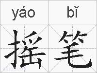 摇笔的拼音