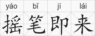 摇笔即来的拼音