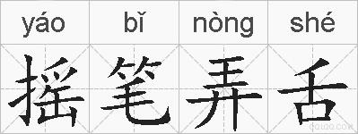 摇笔弄舌的拼音