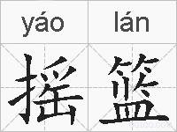 摇篮的拼音