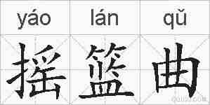 摇篮曲的拼音