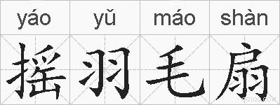 摇羽毛扇的拼音