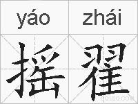 摇翟的拼音