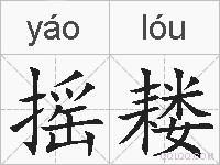 摇耧的拼音