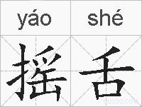 摇舌的拼音
