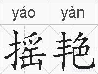 摇艳的拼音