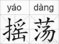 摇荡的拼音
