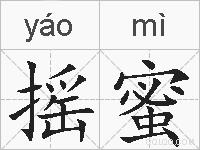 摇蜜的拼音