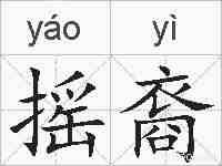 摇裔的拼音
