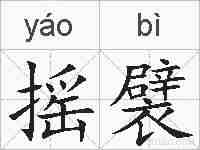 摇襞的拼音