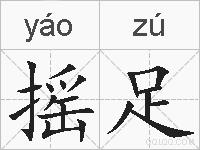 摇足的拼音