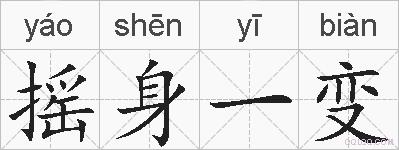 摇身一变的拼音