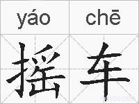 摇车的拼音