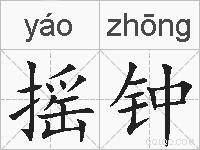 摇钟的拼音