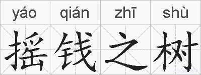 摇钱之树的拼音